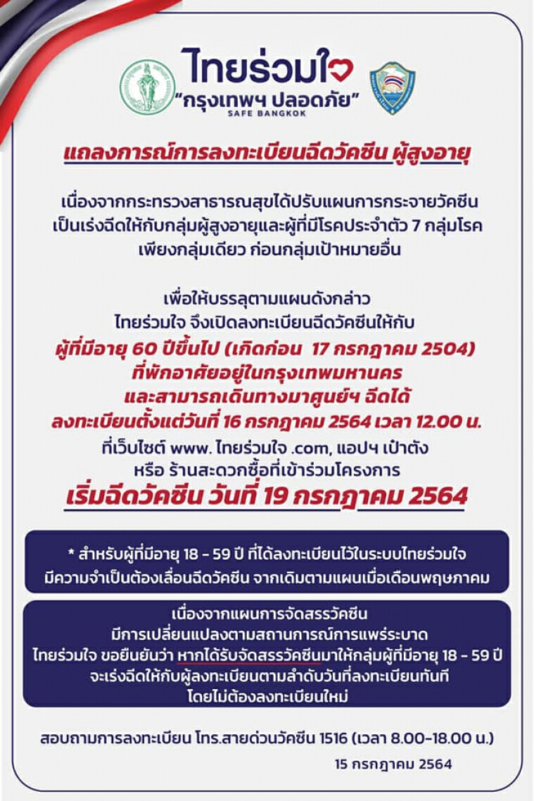 วันนี้! ไทยร่วมใจ ให้ผู้มีอายุ 60 ปีขึ้นไป-7 กลุ่มโรค ลงทะเบียนฉีดวัคซีน
