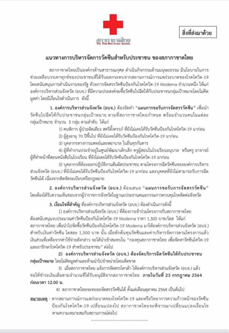 สภากาชาดไทย แจ้งผู้ว่าฯทุกจังหวัด ให้อบจ.จัดซื้อวัคซีนไปฉีดปชช.ใช้ฟรี