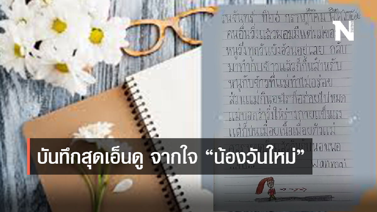 ชาวเน็ตแห่แชร์ บันทึกสุดเอ็นดู จากใจ “น้องวันใหม่”