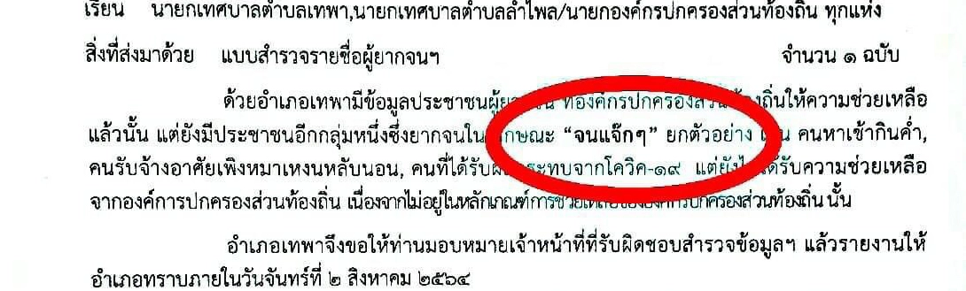 นายอำเภอแจงใช้ภาษาถิ่นในหนังสือราชการสำรวจ "คนจนแจ๊กๆ"