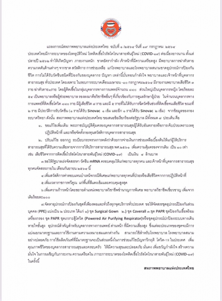 สหภาพพยาบาล กระทุ้งรัฐ อย่าลอยแพสู้โควิดขอเพิ่มสวัสดิการ