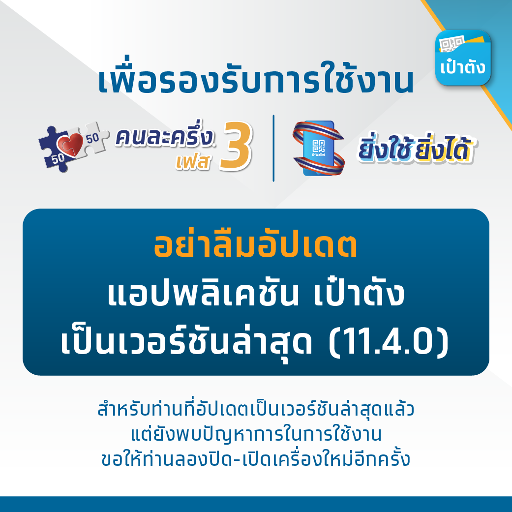 แจง "คนละครึ่ง" ไม่ล่ม อ้างคนเข้าใช้งานเยอะทำระบบเป๋าตังหน่วง