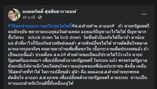 จี้ ส.ส.ฝ่ายค้านลาออก หวังเปลี่ยนตัว "นายกฯ" แก้วิกฤตโควิด