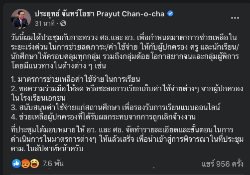 เฟซบุ๊ก ประยุทธ์ จันทร์โอชา Prayut Chan-o-cha 