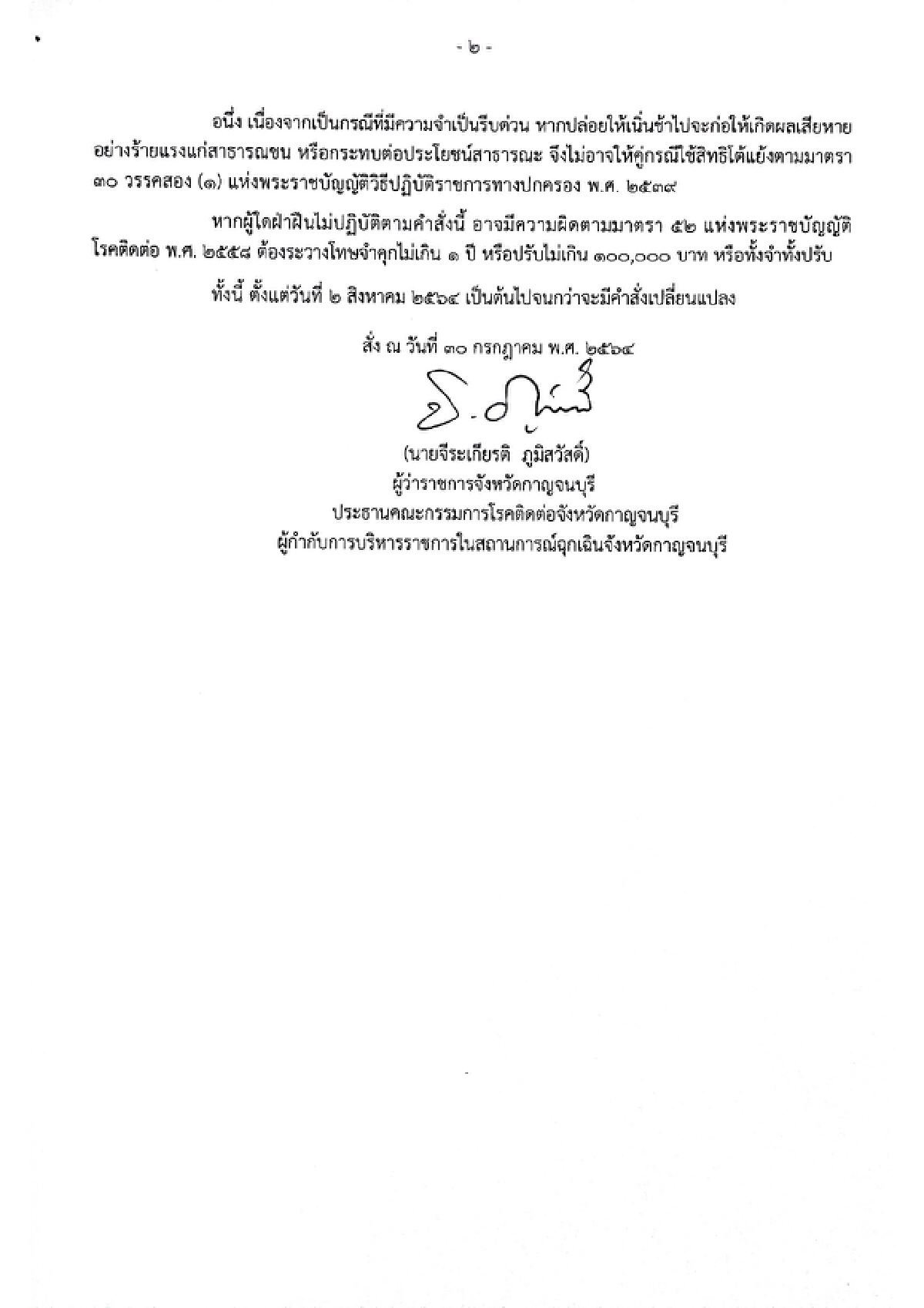 "กาญจนบุรี"สั่งปิด 5 อำเภอติดชายแดน สกัดโควิดทะลักเข้าไทย