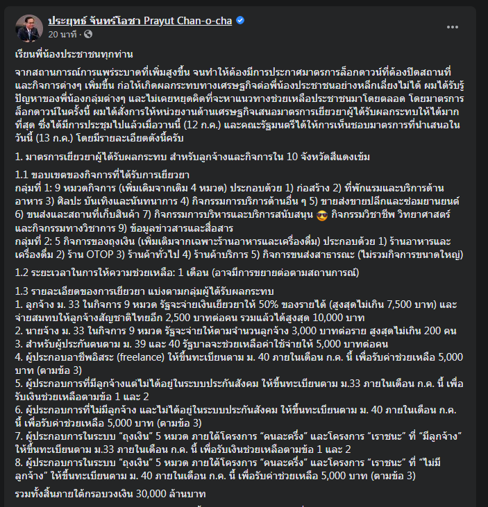 นายกฯ โพสต์โชว์มาตรการเยียวยาล็อกดาวน์ ลั่นขอสู้ฝ่าวิกฤตโควิด