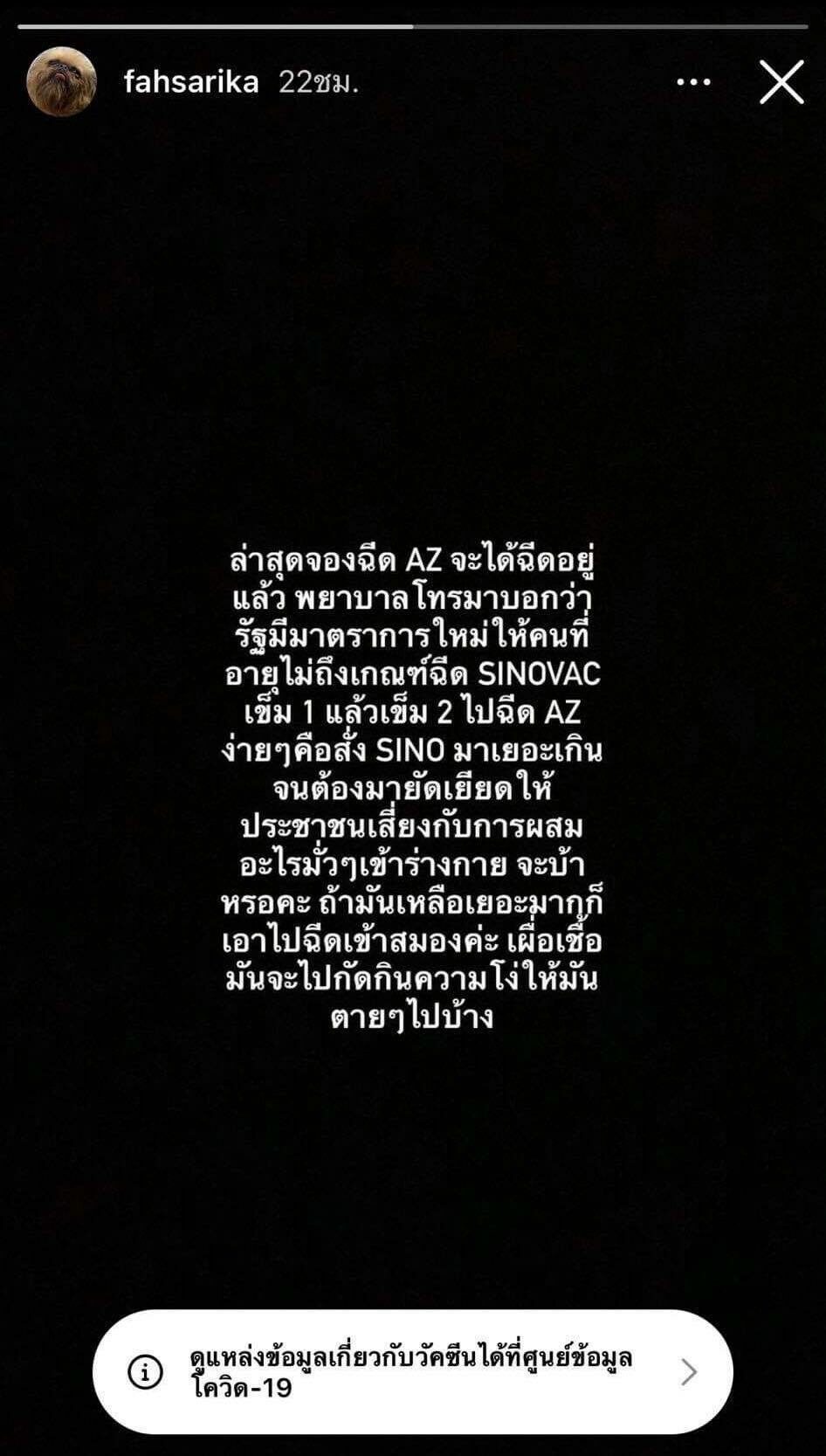 “ฟ้า ษริกา” โวยถูกยัดให้ฉีดซิโนแวค แนะฉีดเข้าสมองฆ่าเชื้อโง่
