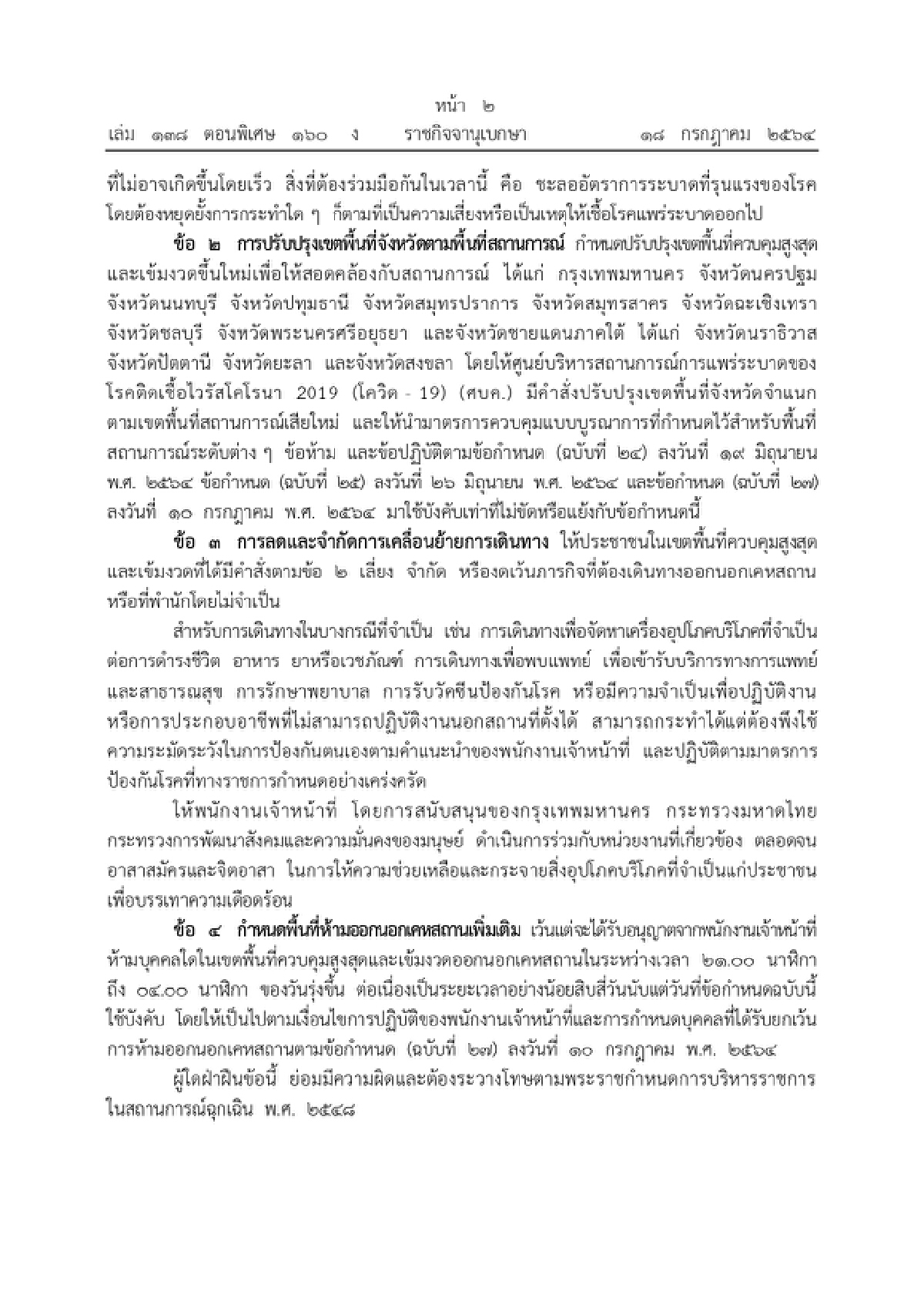 ราชกิจจาฯประกาศแล้ว! ขยายเวลา "เคอร์ฟิว" มีผล 20 ก.ค.นี้
