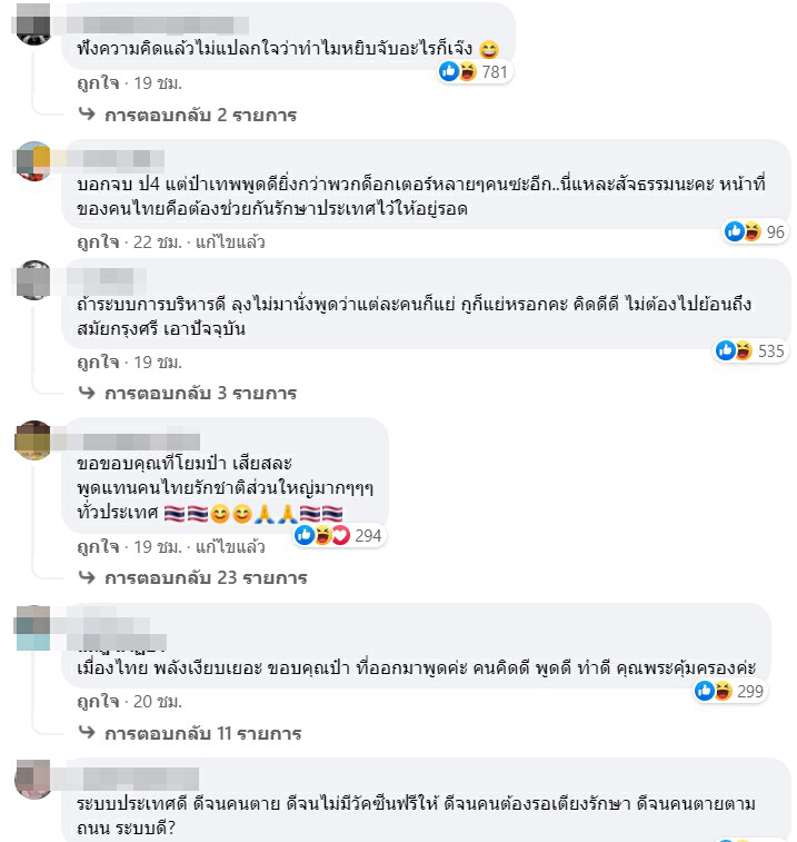 ชาวเน็ตรุมถล่ม"ป๋าเทพ"หลังชื่นชมนายกฯ-มองระบบไทยดีที่สุดในโลก