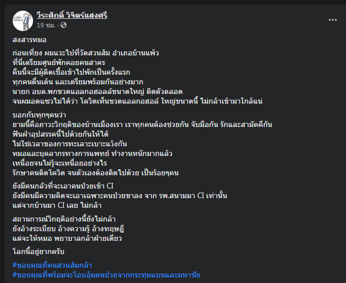 ผู้ว่าฯ ปู ท้อใจวิกฤตโควิด 