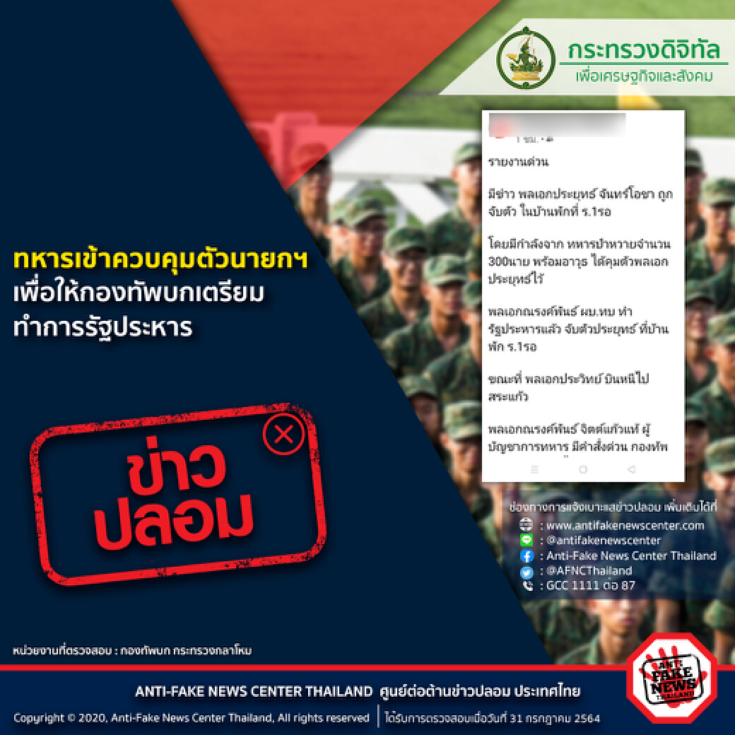 ข่าวปลอมทหารเตรียมรัฐประหาร