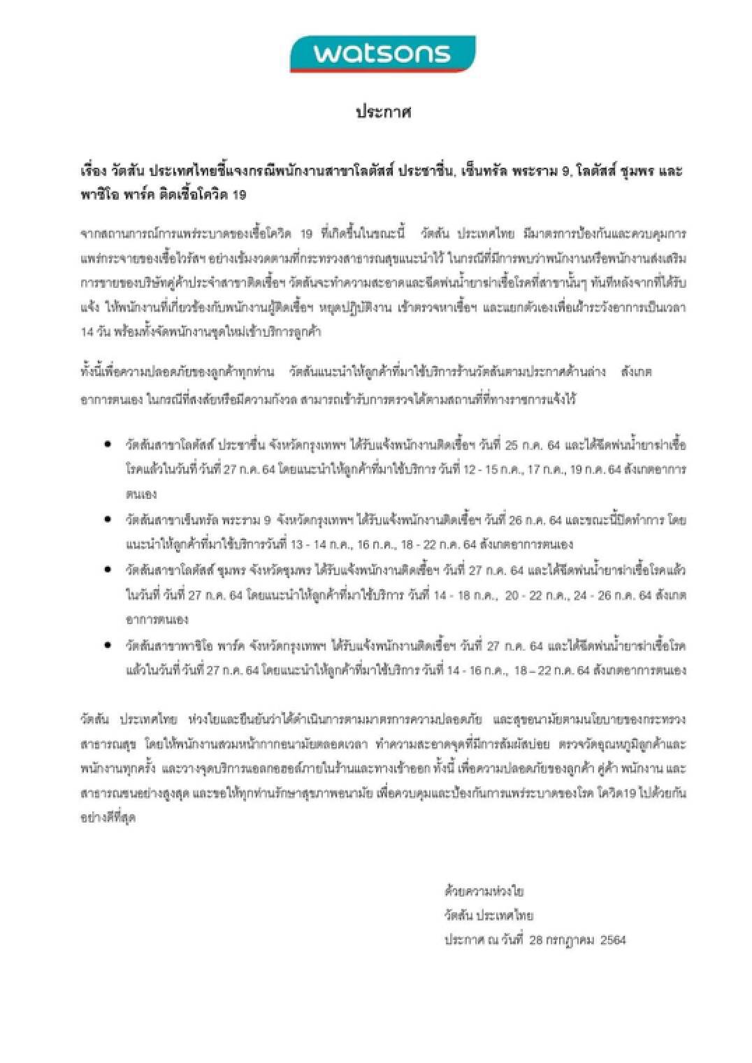 วัตสันแจ้งพบพนักงานติดเชื้อโควิด-19 จำนวน 5 สาขา