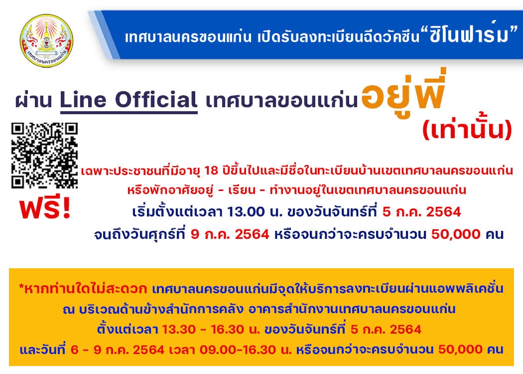 ทน.ขอนแก่น เปิดรับลงทะเบียนฉีดวัคซีนซิโนฟาร์ม 50,000 คน 