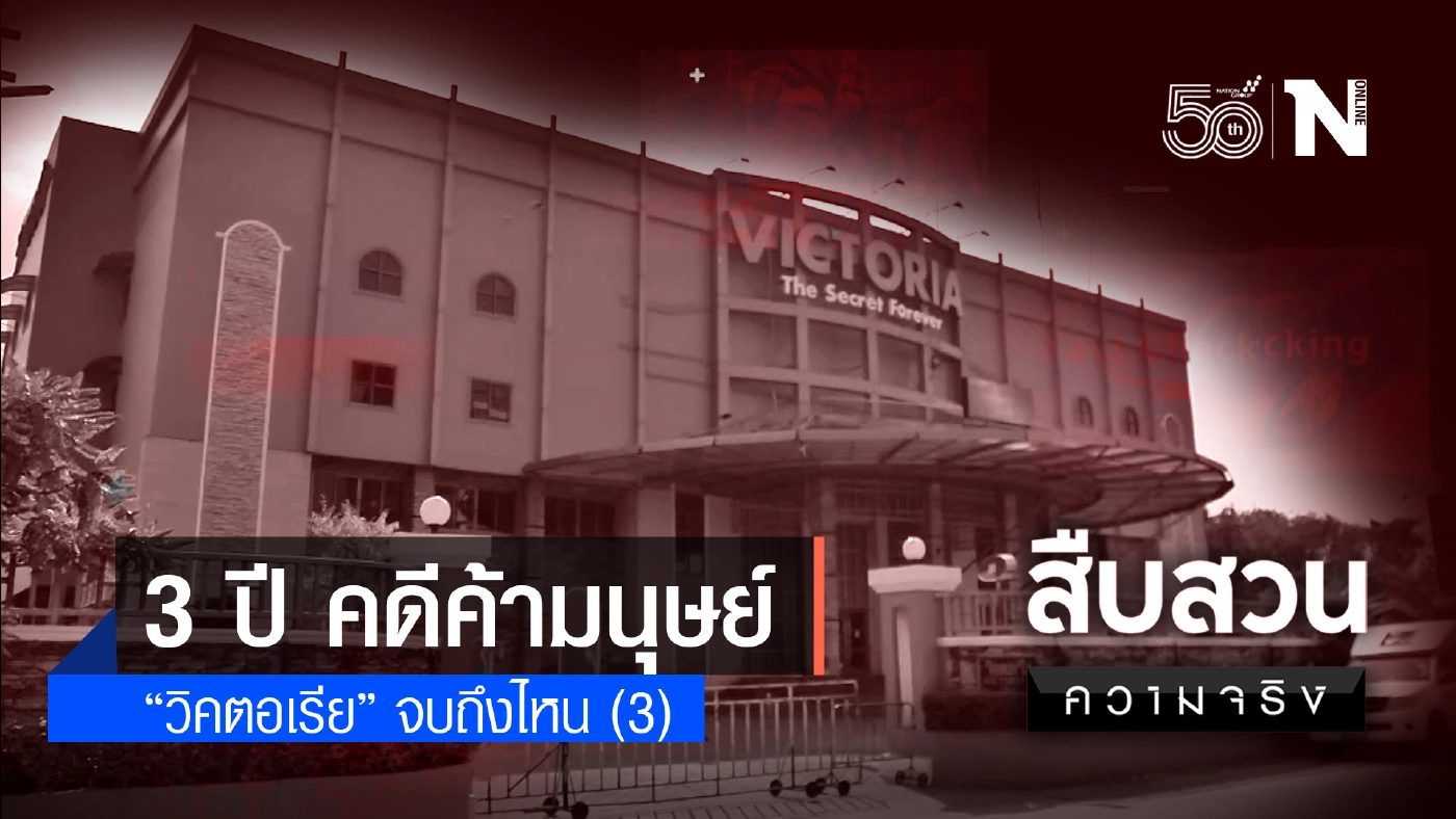 3 ปี คดีค้ามนุษย์ อาบ อบ นวด "วิคตอเรีย ซีเครท" จบถึงไหน ..