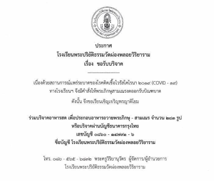 ด่วน !! โควิดบุกวัด คลัสเตอร์ใหญ่  ติดโควิดกว่า 200 รูป !!