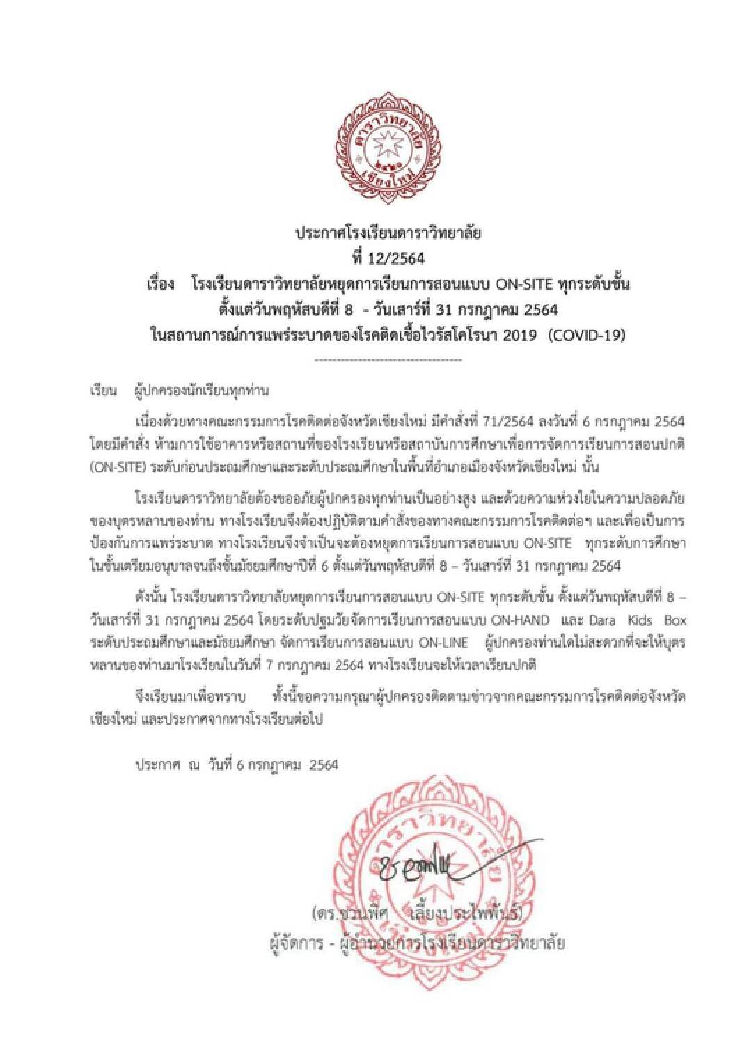 เชียงใหม่สั่งโรงเรียน7อำเภองดเรียนออนไซต์อนุบาล-ประถม