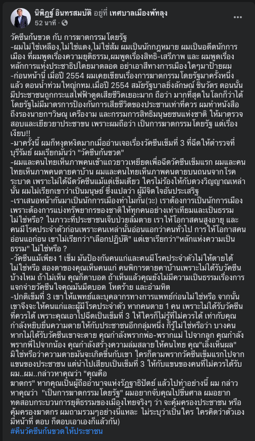 สะดุ้งกันทั้งบาง !!  “นิพิฏฐ์” โพสต์ “วัคซีนก้นขวด” กับ “การฆาตกรรมโดยรัฐ"