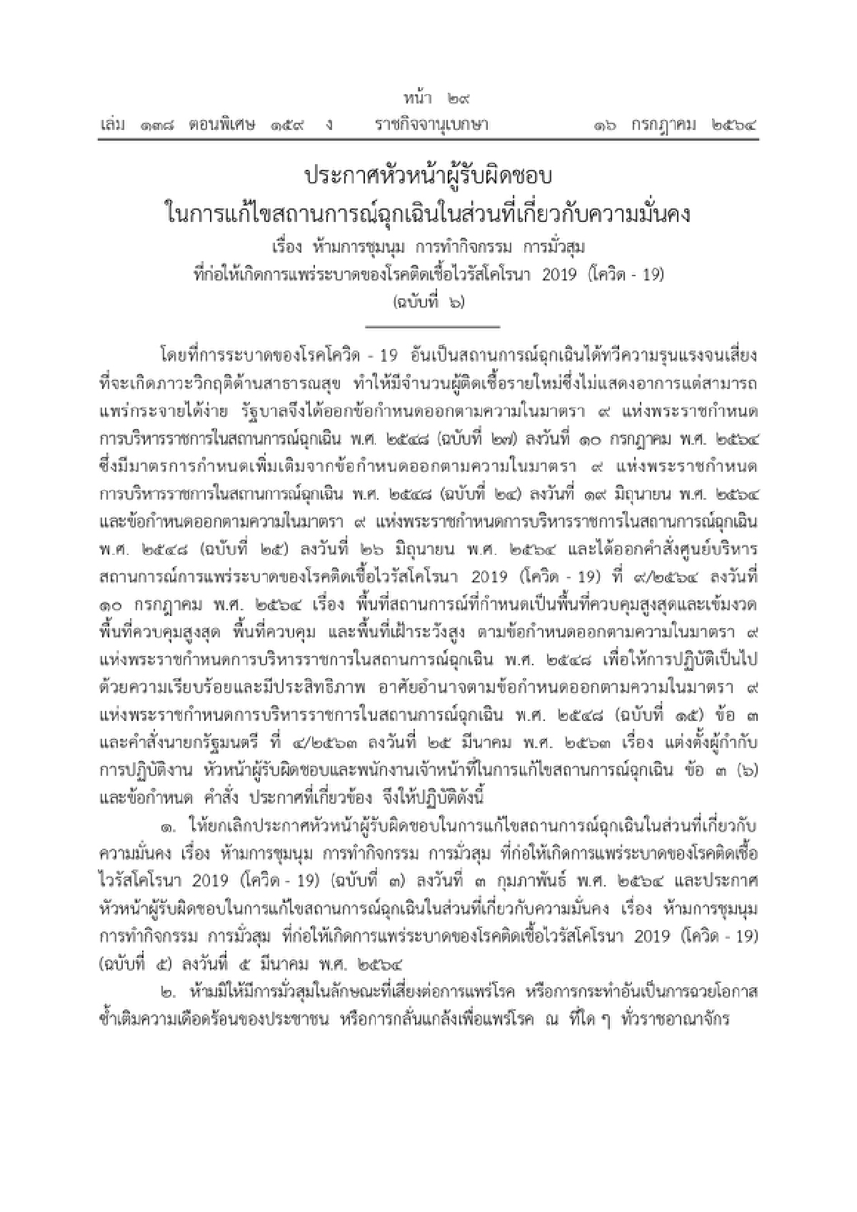 ราชกิจจาฯเผยแพร่ประกาศ "ห้ามชุมนุม" เสี่ยงแพร่โควิด ฝ่าฝืนคุก 2 ปี