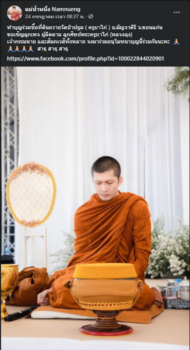 แม่น้ำหนึ่งโพสต์ยอดเงินบริจาค