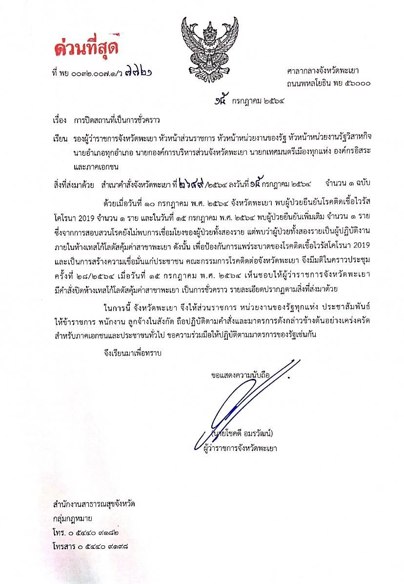 ปิด“โลตัส”พะเยา 2 วัน-พบผู้ติดเชื้อโควิด