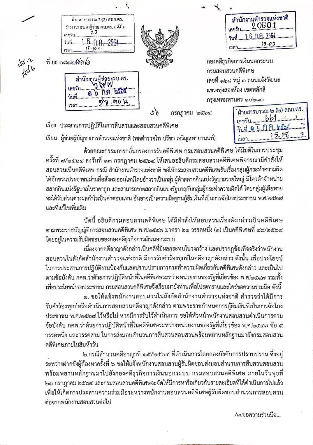 ดีเอสไอขอรับคดีโกงแชร์ล็อตเตอรี่1,400ล.จากตร.หลังเป็นคดีพิเศษ