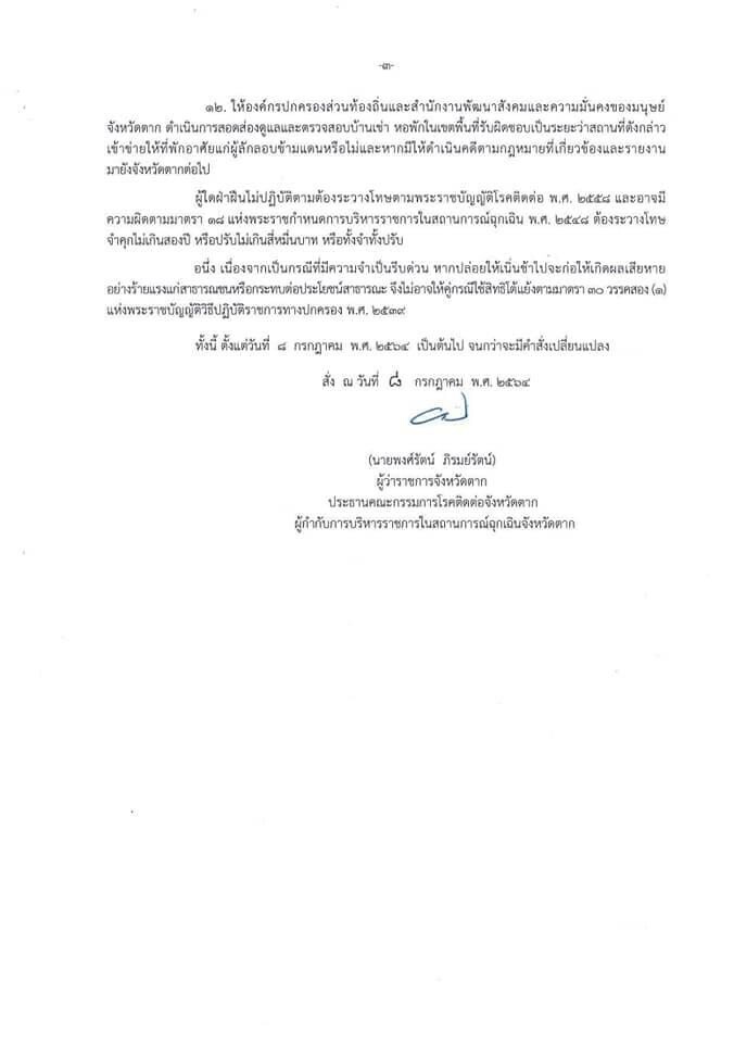 ผู้ว่าฯตาก ออกคำสั่งเฉียบ-เคอร์ฟิวต่างด้าวในอ.แม่สอด