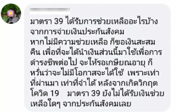 อัดเละ ประกันสังคม เยียวยาไม่ทั่วถึง ทำไม ม.39 ก็ได้รับผลกระทบทำไมไม่ได้