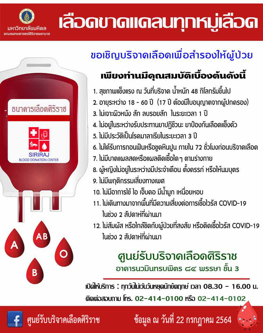 ขาดแคลนทุกหมู่เลือด "ศิริราช" วอนคนไทยบริจาคเลือดช่วยผู้ป่วย