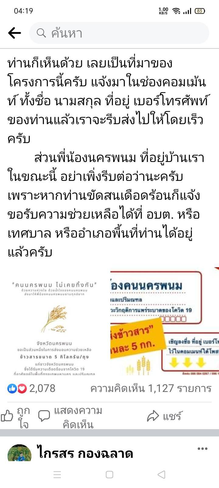 ผู้ว่าฯโพสต์ คนนครพนมไม่เคยทิ้งกัน ส่งข้าวสารให้ผู้อยู่ในพื้นที่เสี่ยง