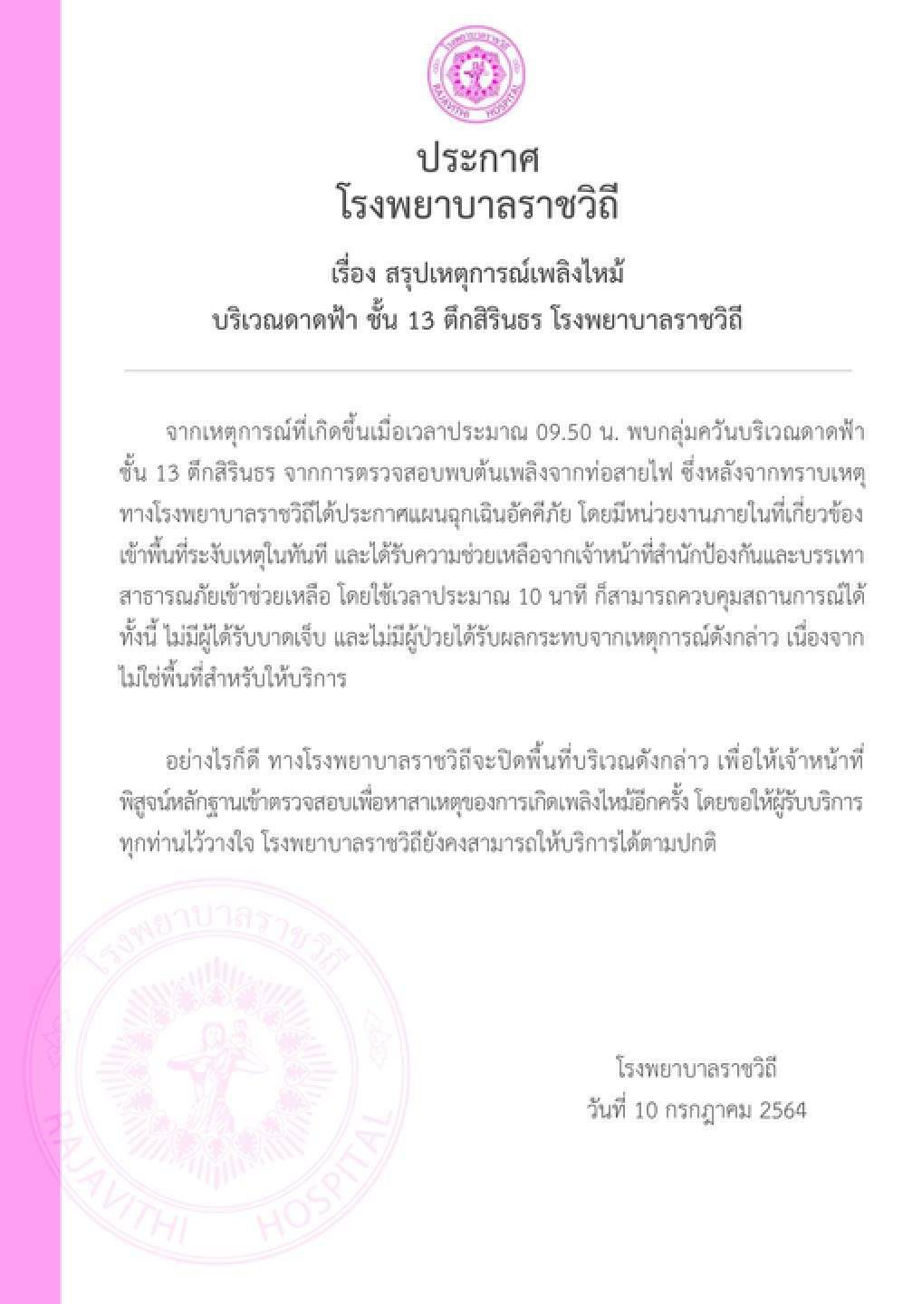 แจงเหตุไฟไหม้โรงพยาบาลราชวิถี ต้นเพลิงเกิดจากท่อสายไฟขัดข้อง