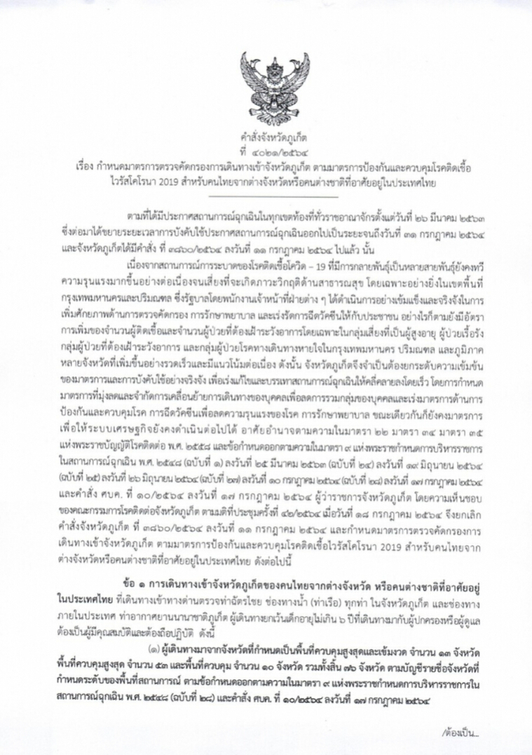ภูเก็ต ออกประกาศเข้ม เช็กเลยเข้าภูเก็ตต้องปฏิบัติตามเงื่อนไขอะไรบ้าง