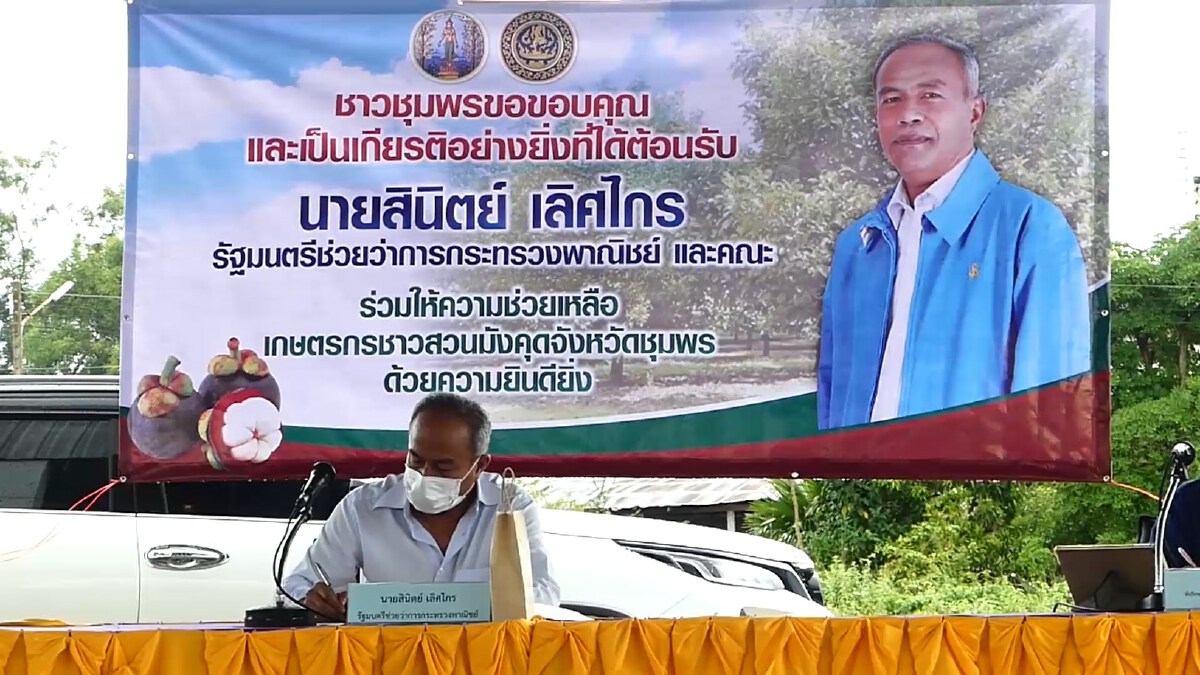 รมช.พาณิชย์ลงพื้นที่ รับฟังมังคุดราคาตกต่ำ