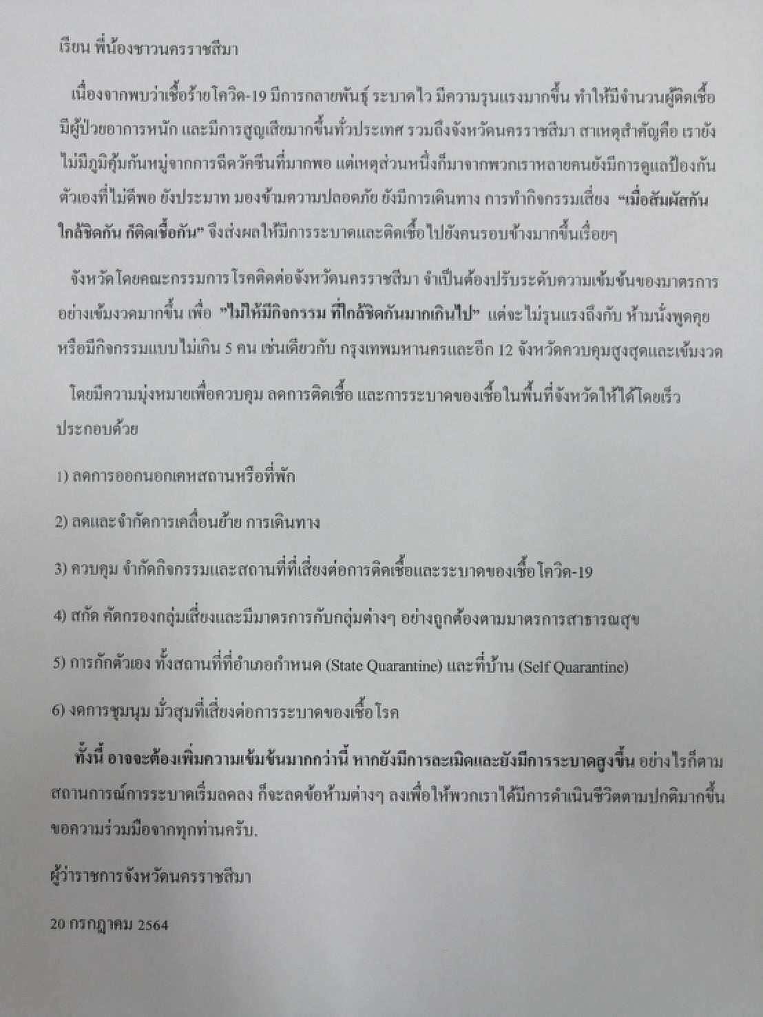ผู้ว่าโคราช  ขอ ปชช. ล็อกดาวน์ตัวเอง  ตรึงมาตรการคุมโควิดระบาด