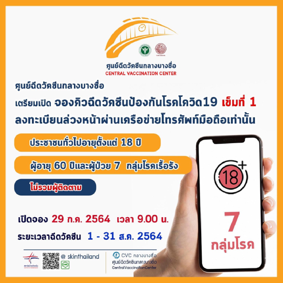 ศูนย์ฉีดวัคซีนกลางบางซื่อเตรียมเปิดให้ปชช.ทั่วไปจองฉีดวัคซีน