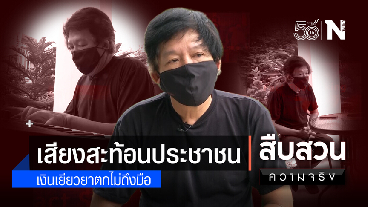 สืบสวนความจริง : เสียงสะท้อน !! ประชาชน เงินเยียวยา ตกไม่ถึงมือ (2)