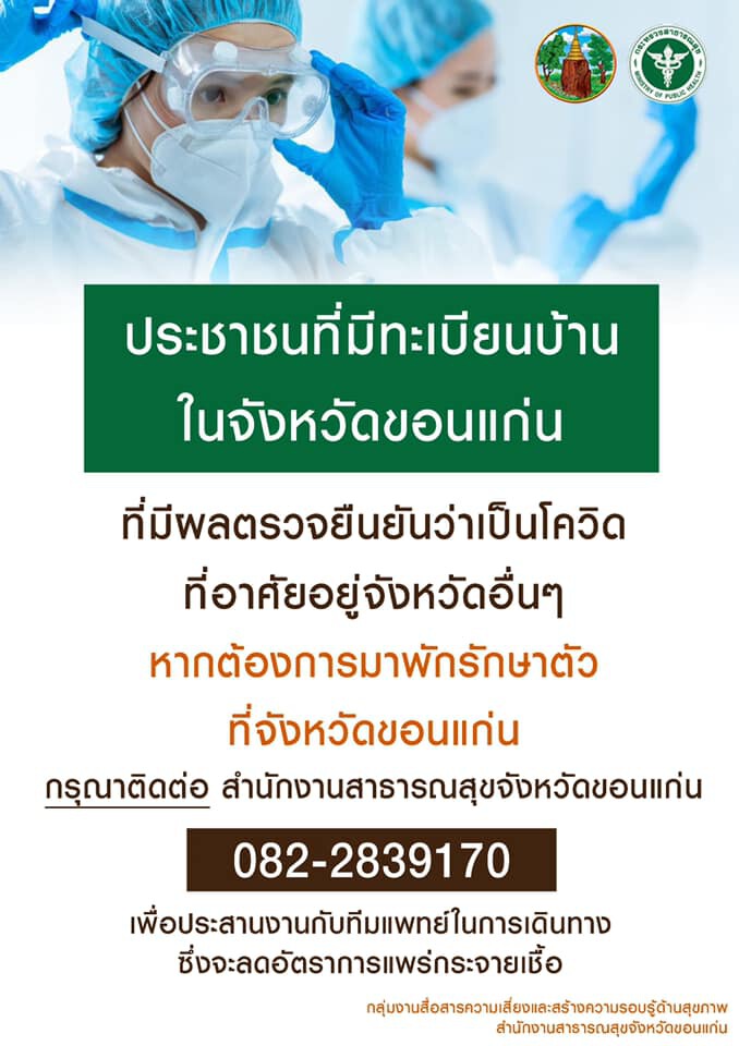 ขอนแก่นยอดโควิด-19พุ่งแตะ 78  รายสั่งห้ามข้าราชการออกนอกพื้นที่