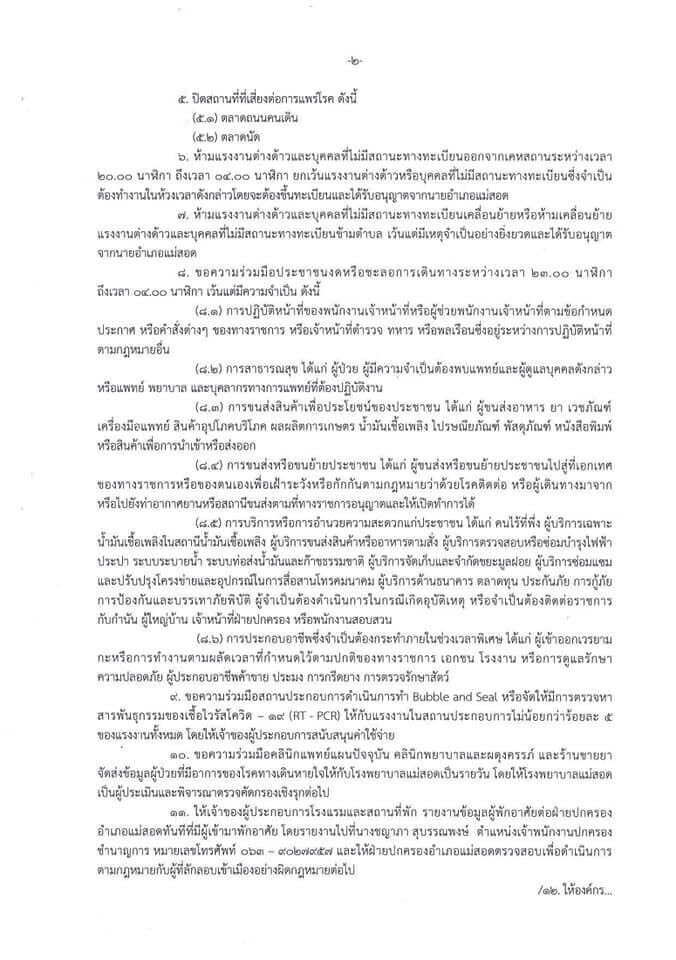 ผู้ว่าฯตาก ออกคำสั่งเฉียบ-เคอร์ฟิวต่างด้าวในอ.แม่สอด