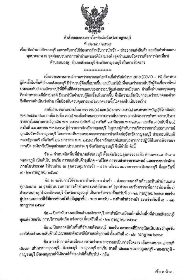 ล็อกดาวน์ สังขละบุรี ปิดด่านเจดีย์สามองค์ 14 วัน ห้ามเข้าออกพื้นที่
