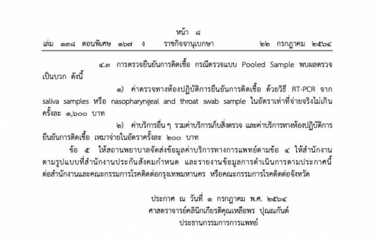 ราชกิจจาฯ ประกาศเกณฑ์และอัตราค่าบริการทางการแพทย์ กรณีคัดกรองโควิด-19