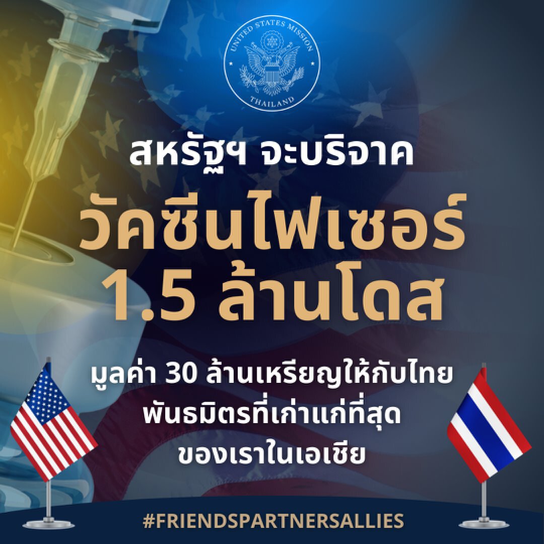 สหรัฐบริจาคไฟเซอร์ 1.5 ล้านโดส