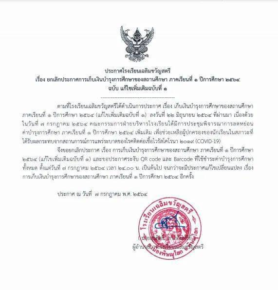 ร.ร.เฉลิมขวัญสตรีแจ้งข่าวดี! -"ลดหย่อน-ผ่อนจ่าย"ค่าเทอม