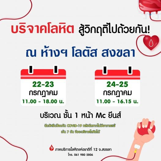 คลังเลือดเข้าขั้นวิกฤติ ภาคใต้ตอนล่าง-ขาดเลือดมีใช้วันต่อวัน