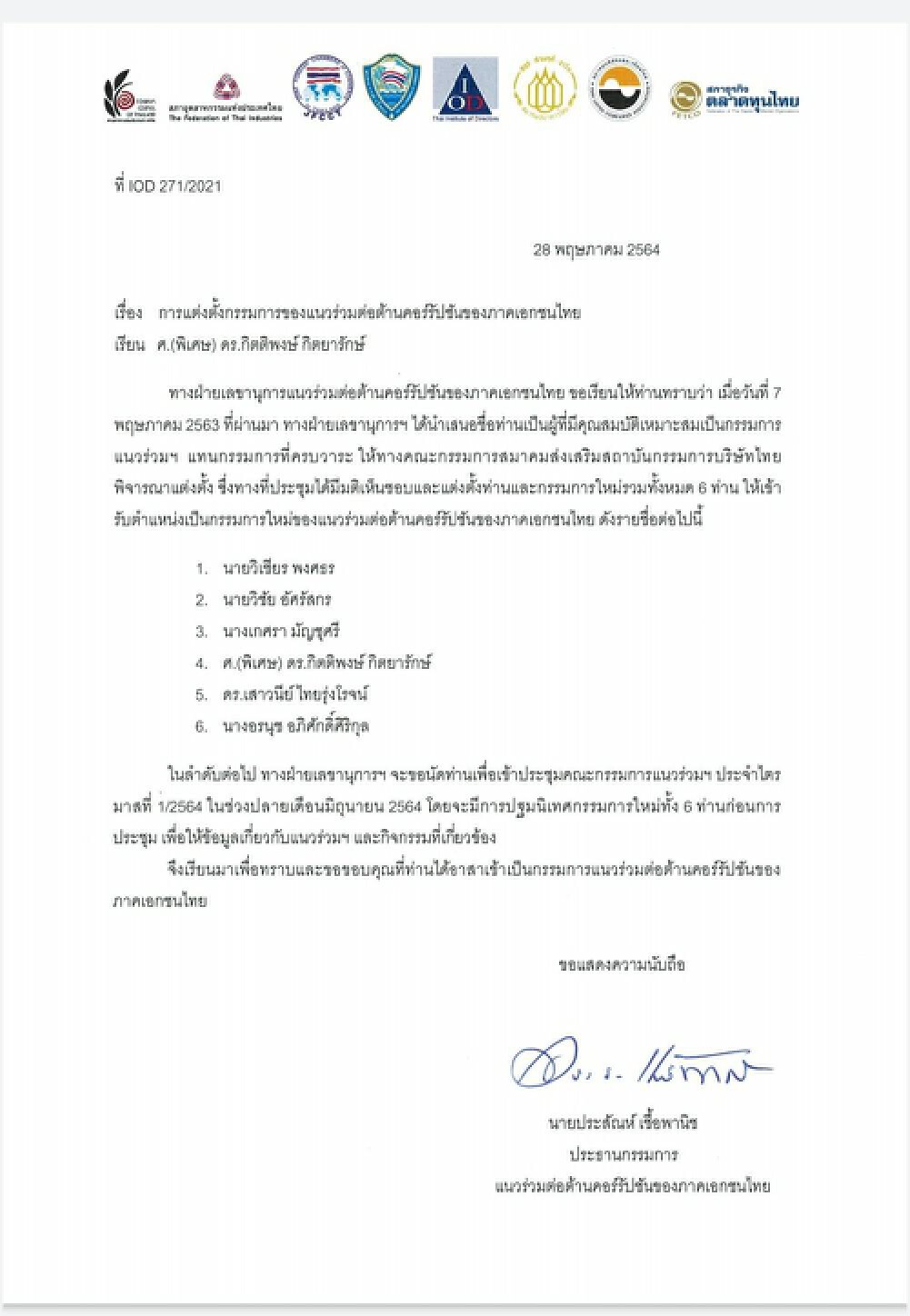 “กิตติพงษ์” นั่งเก้าอี้ “กรรมการต้านโกงภาคเอกชนไทย” 