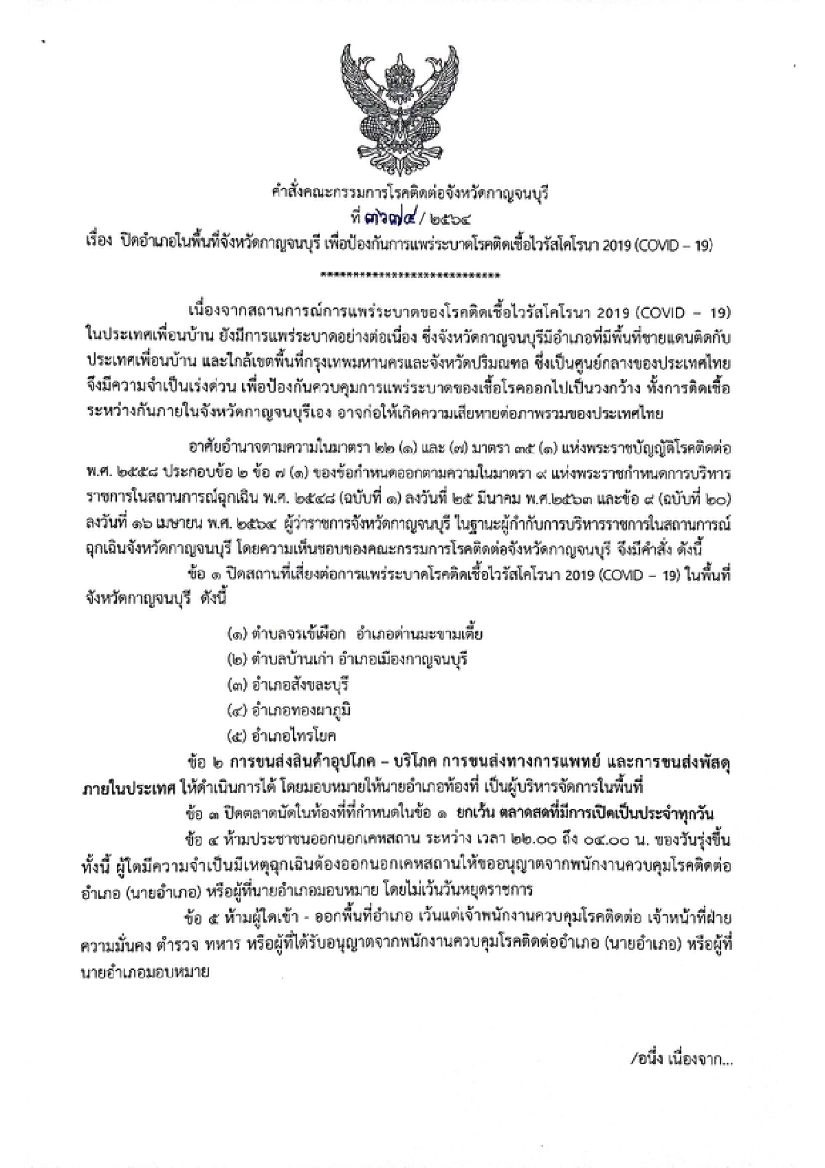 "กาญจนบุรี"สั่งปิด 5 อำเภอติดชายแดน สกัดโควิดทะลักเข้าไทย