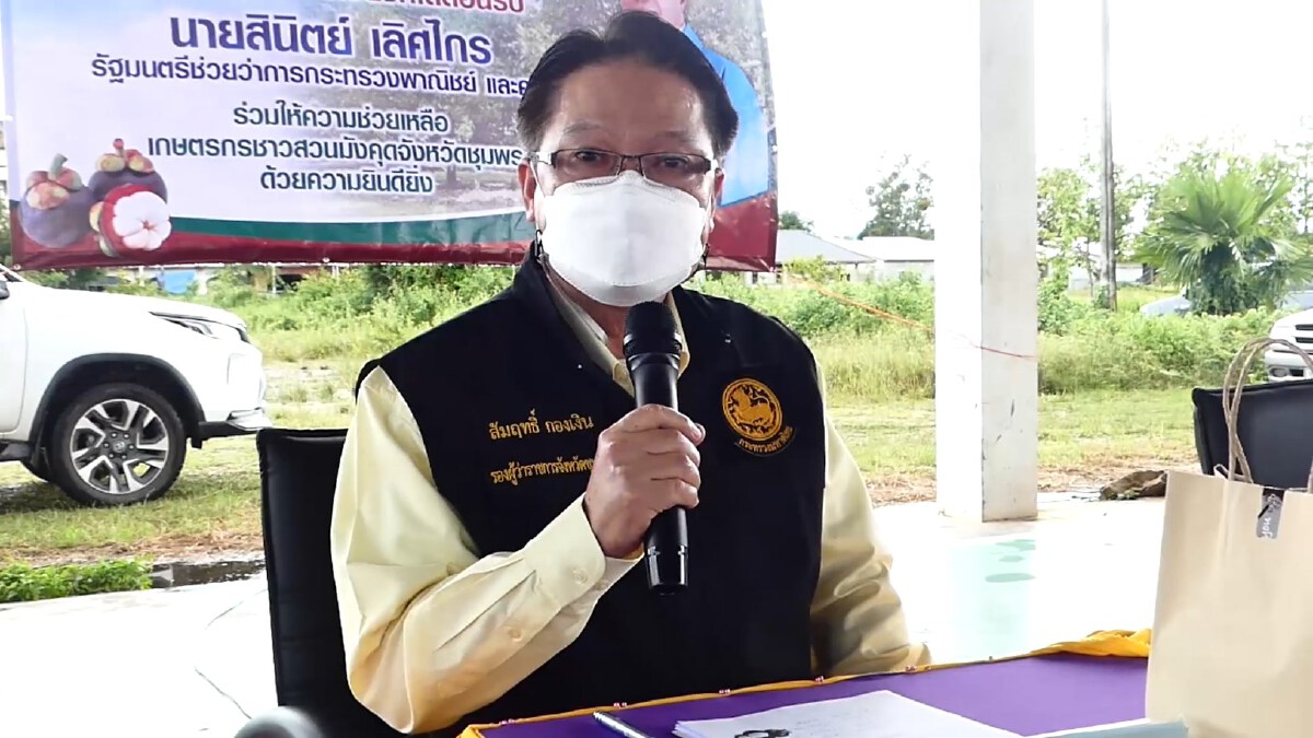 รมช.พาณิชย์ลงพื้นที่ รับฟังมังคุดราคาตกต่ำ