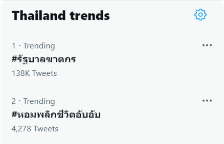 รัฐบาลฆาตกร เทรนด์ทวิตเตอร์