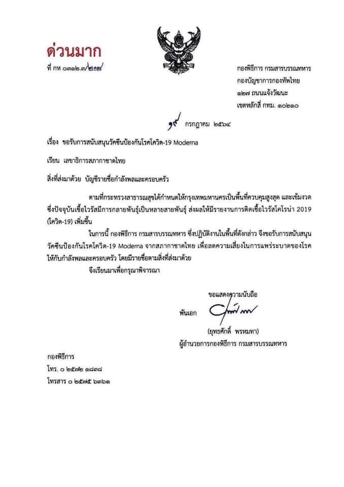 ผบ.ทสส.สั่งสอบขอสนับสนุนวัคซีนโมเดอนา จากสภากาชาดไทย