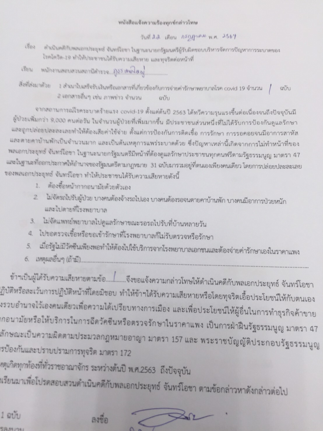 หนุ่มหาดใหญ่ขึ้นโรงพักแจ้งความ พล.อ.ประยุทธ์ ละเว้นปฎิบัติหน้าที่