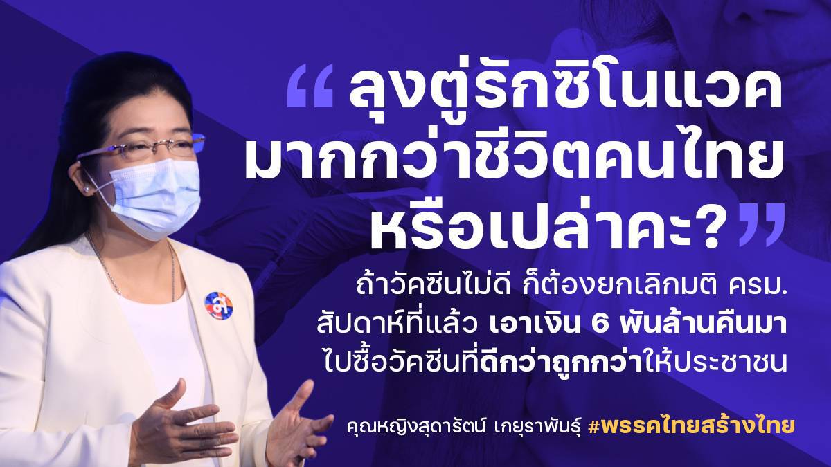 คุณหญิงสุดารัตน์ ซัด "บิ๊กตู่" รักวัคซีน "ซิโนแวค" มากกว่าชีวิตประชาชน