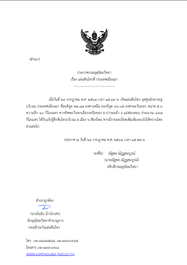 แจ้งเตือน "เมียนมา" แผ่นดินไหวขนาด 5.6 